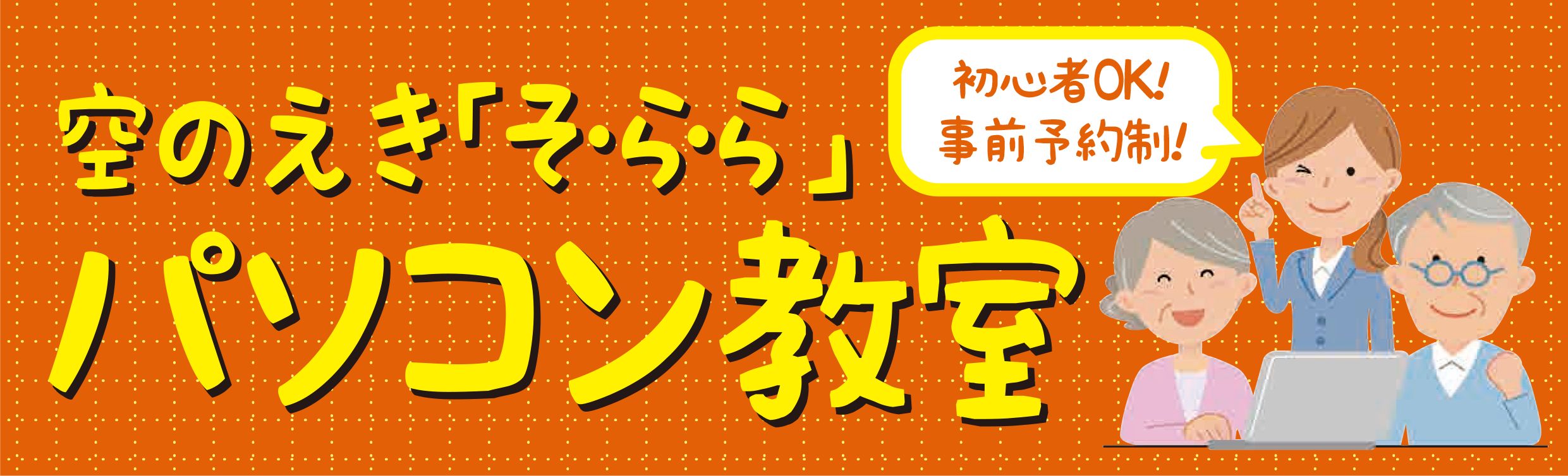 パソコン教室POP パソコン教室POP