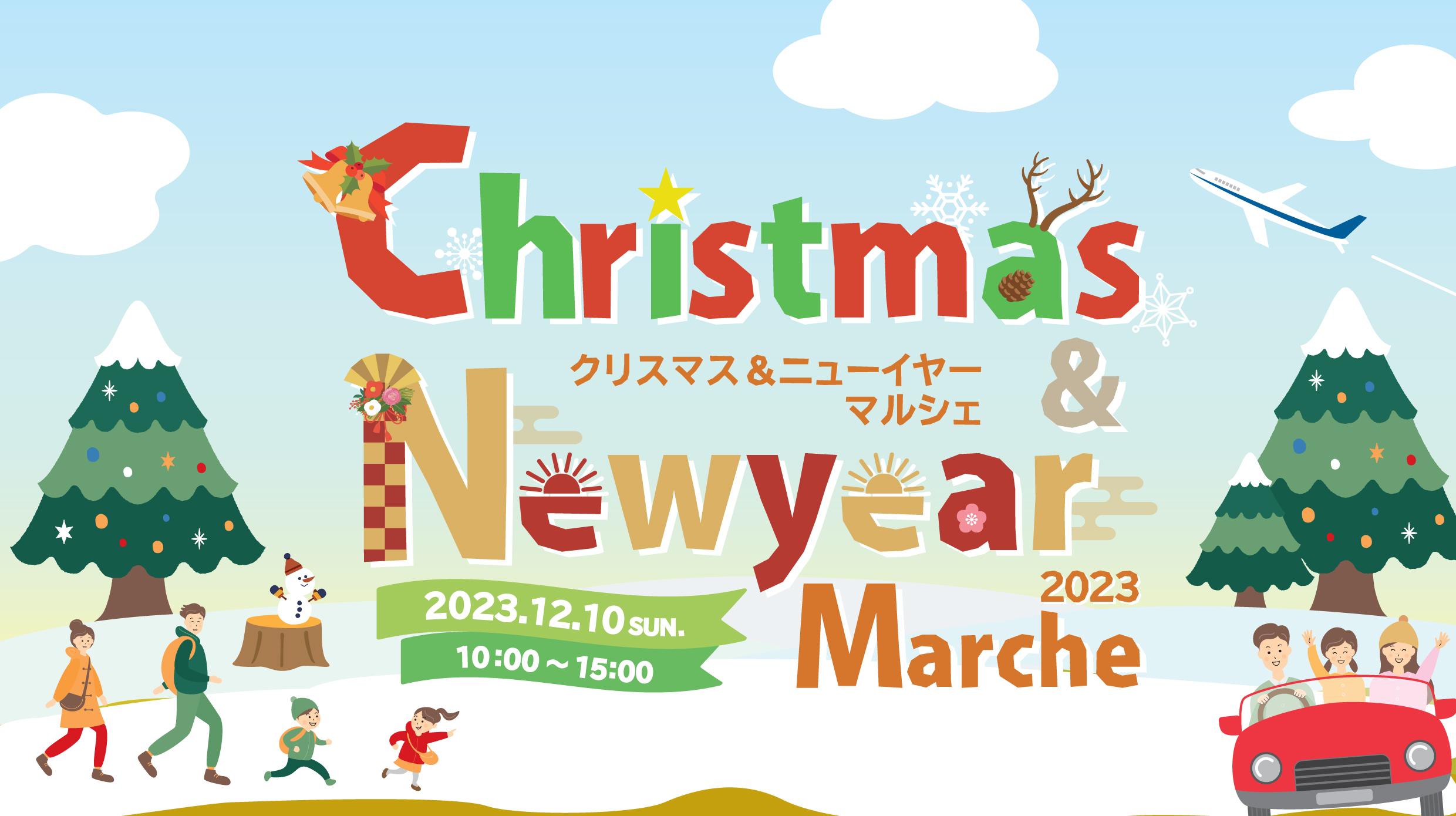 12月10日（日曜日）は「Christmas＆Newyear Marche2023（クリスマス＆ニューイヤーマルシェ2023）」を開催しました！