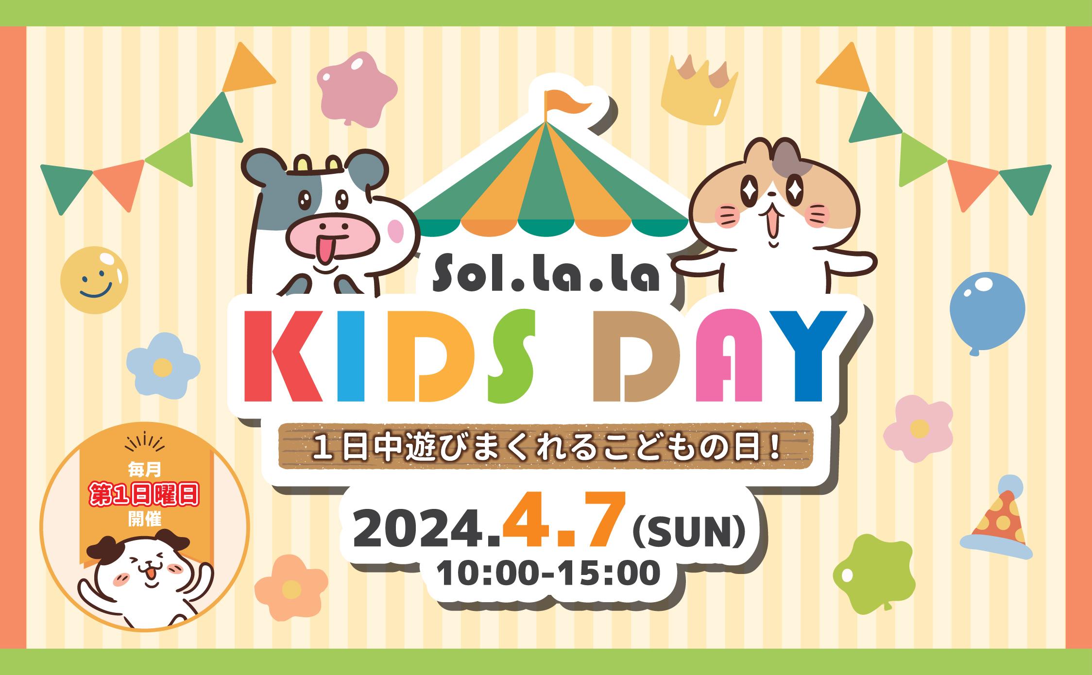 4月7日（日曜日）は「Sol・la・la KIDS DAY」を開催します！