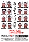 みのり太鼓15周年記念公演の画像