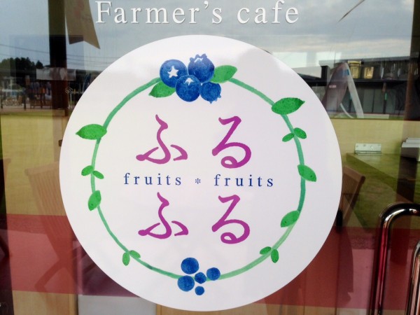 Farmer'sCafeふるふる看板の写真