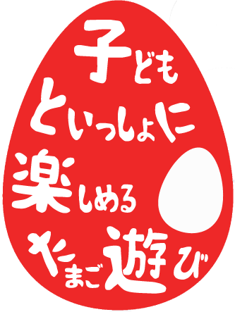 たまごとあそぼうロゴ たまごとあそぼうロゴ