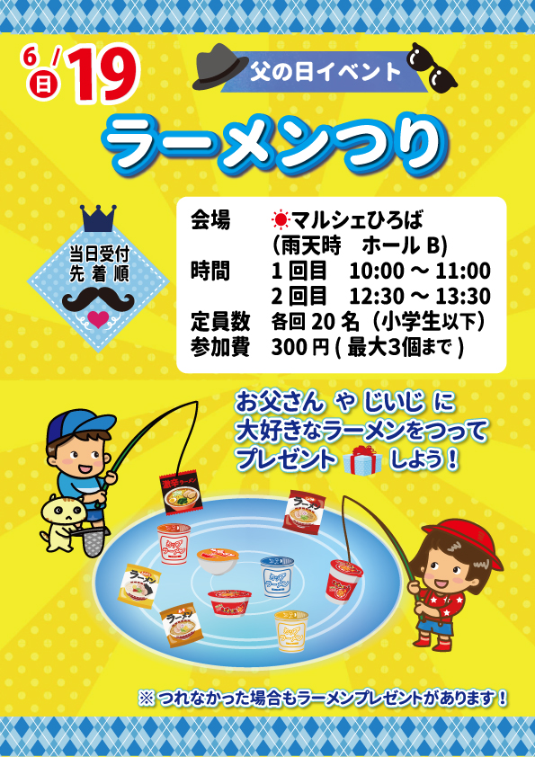 6月19日(日曜日) 父の日イベント【ラーメンつり】開催します！