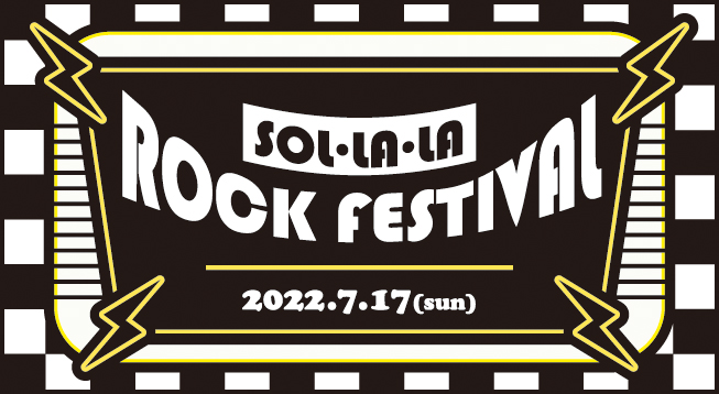 7月17日(日曜日)「ソララ・ロック・フェスティバル」を開催します♪