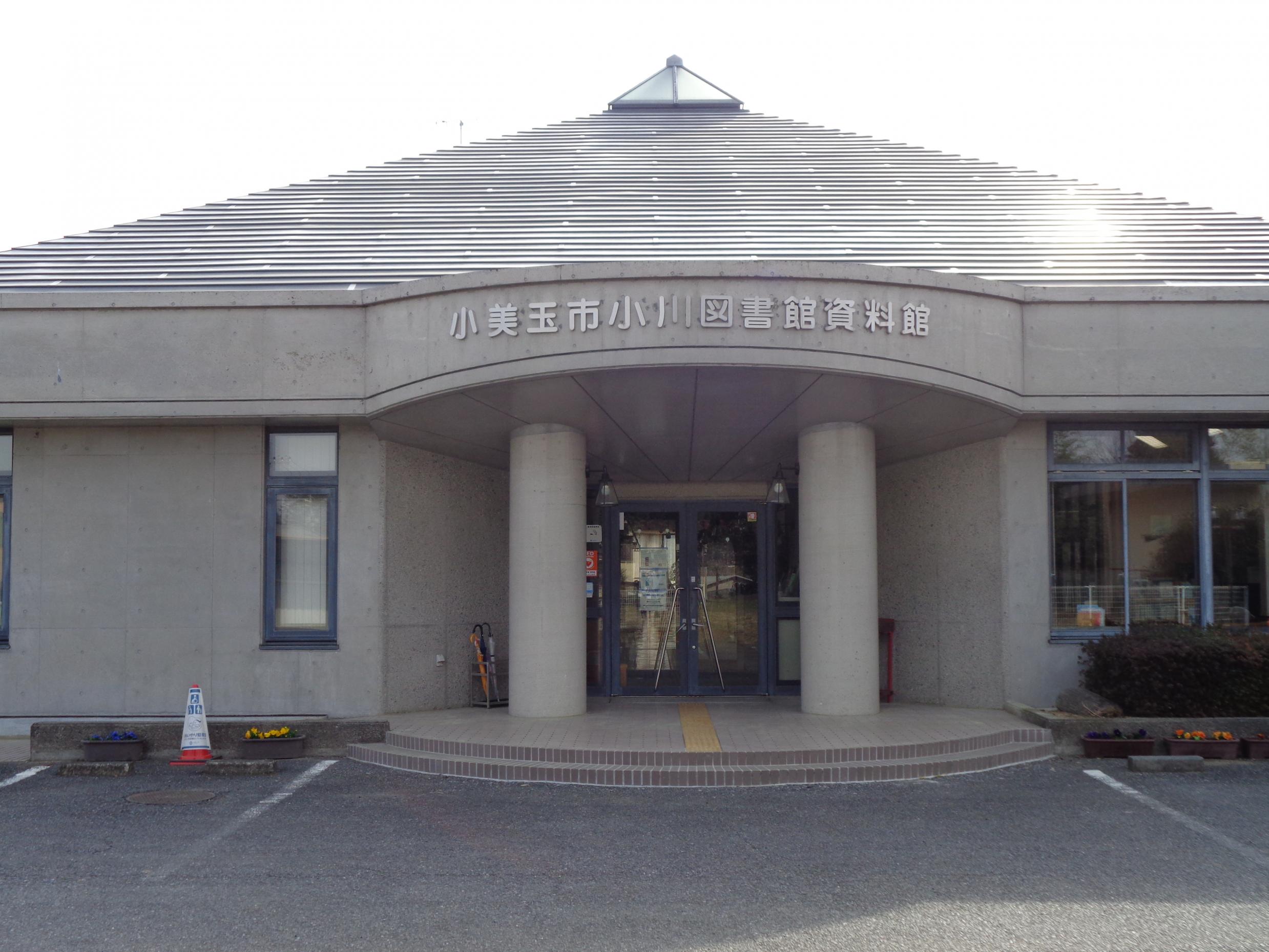 小川図書館外観