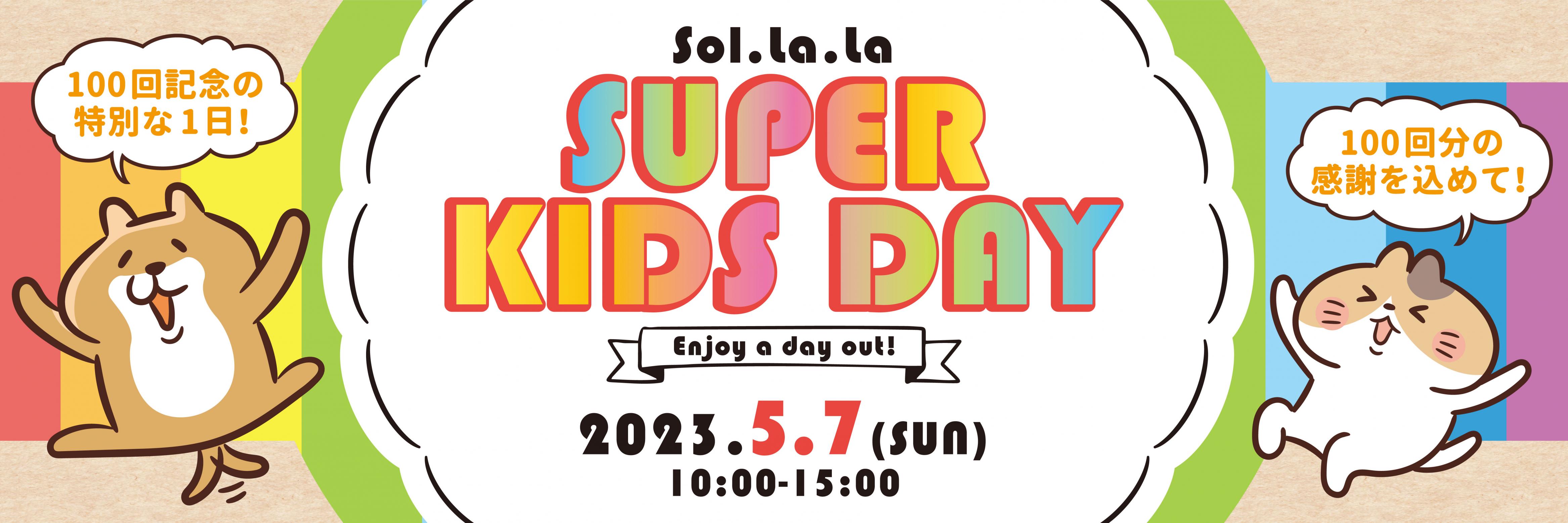 5月7日（日曜日）「Sol・la・la SUPER KIDS DAY」は荒天のため規模を縮小して開催します。
