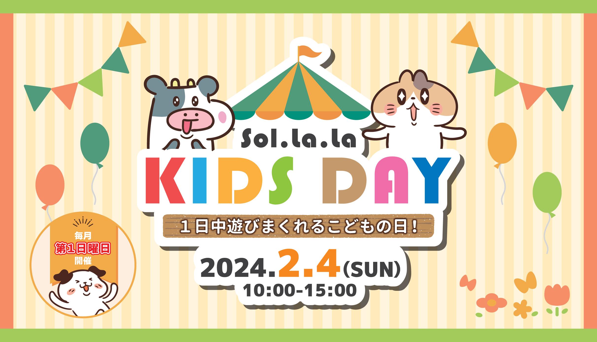 2月4日（日曜日）は「Sol・la・la KIDS DAY」を開催します！