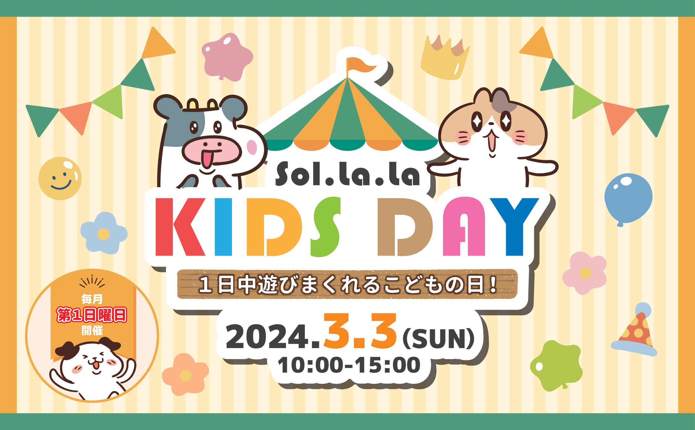 3月3日（日曜日）は「Sol・la・la KIDS DAY」を開催します！