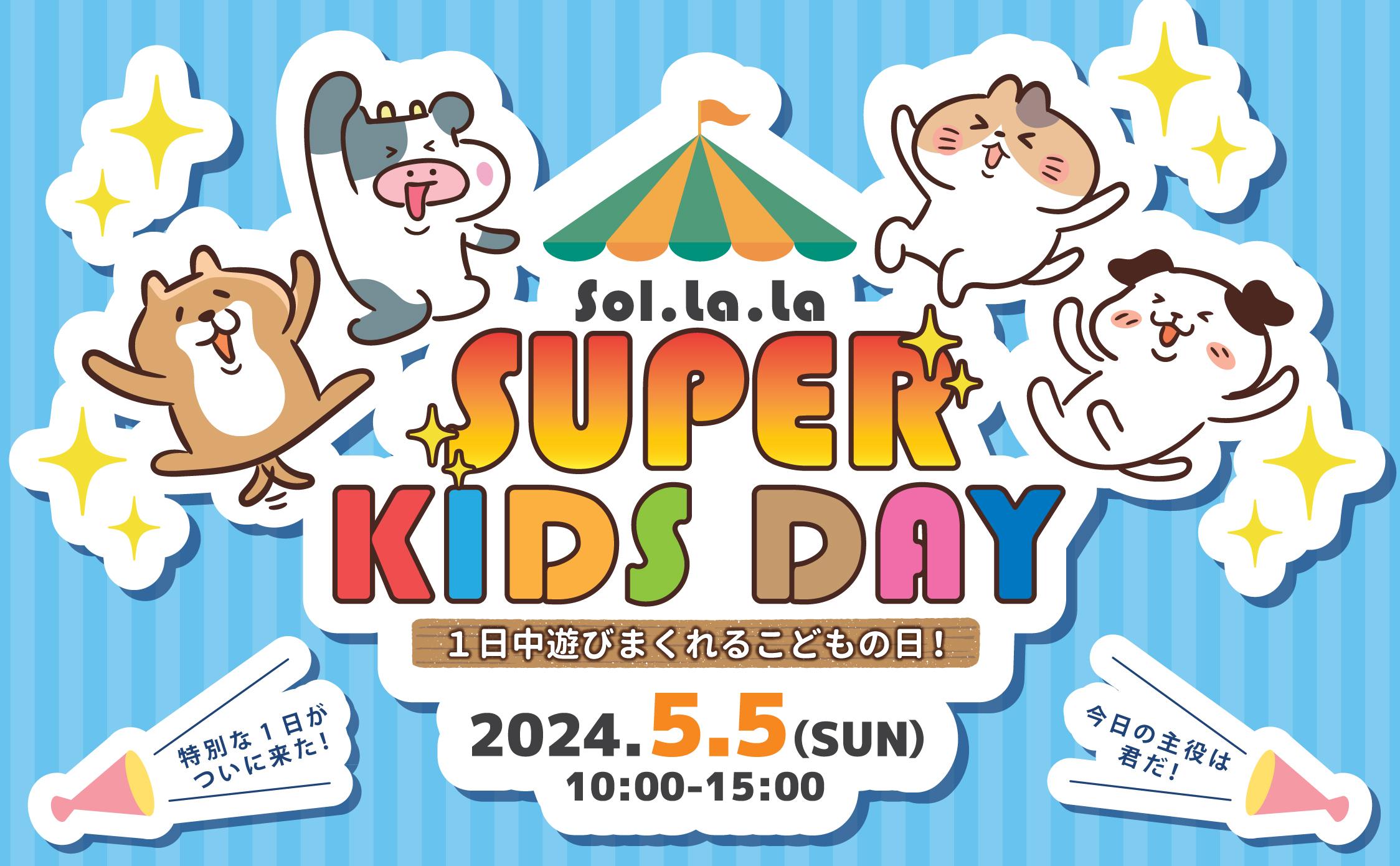5月5日（日曜日）は「Sol・la・la SUPER KIDS DAY」を開催します！