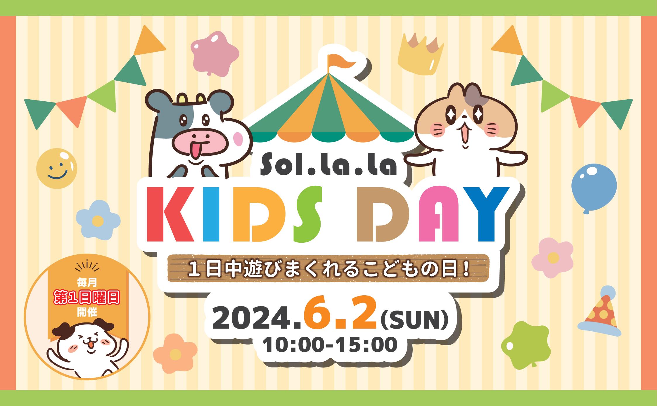 6月2日（日曜日）は「Sol・la・la KIDS DAY」を開催します！
