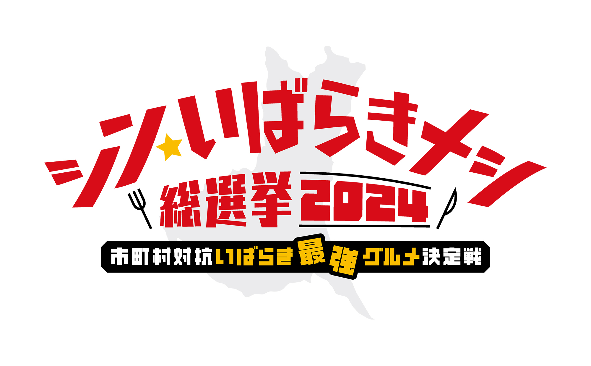 シン・いばらきメシ総選挙2024ロゴ