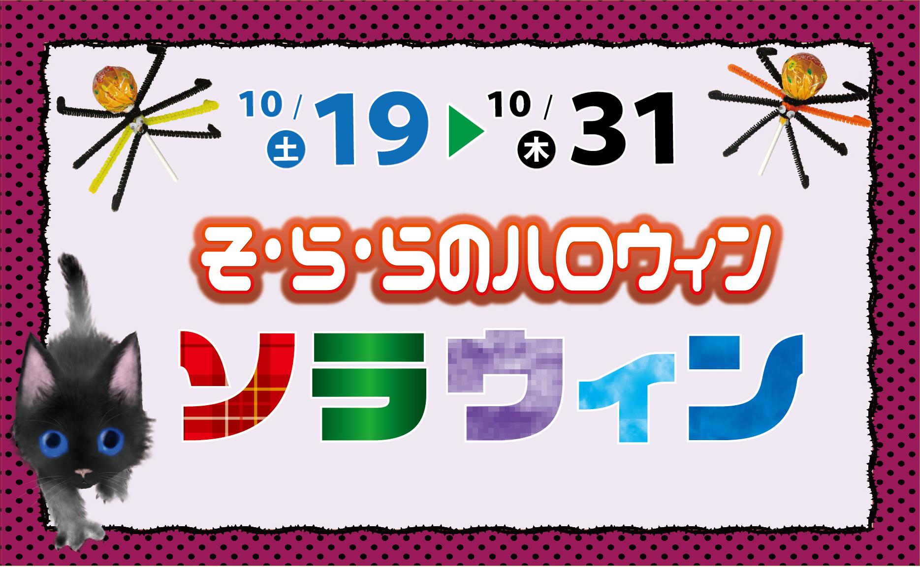 2024年10月19日～10月31日「そ·ら·ら」のハロウィンイベント「ソラウィン」を開催！