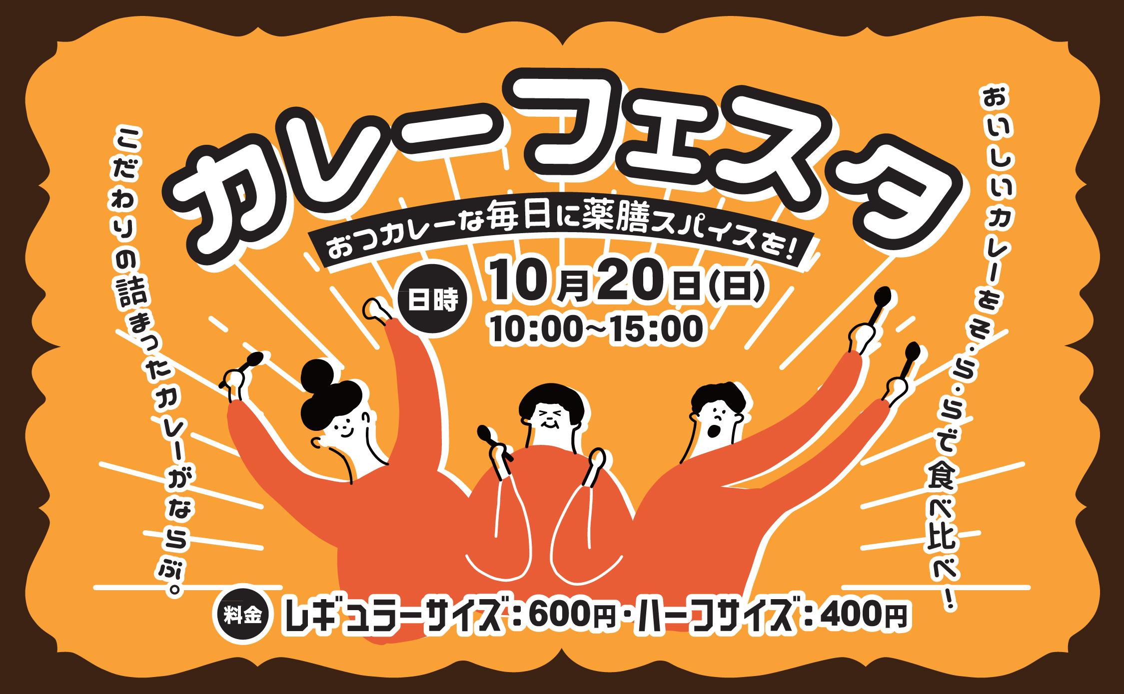 10月20日（日）は「カレーフェスタ～おつカレーな毎日に薬膳スパイスを！～」を開催します！