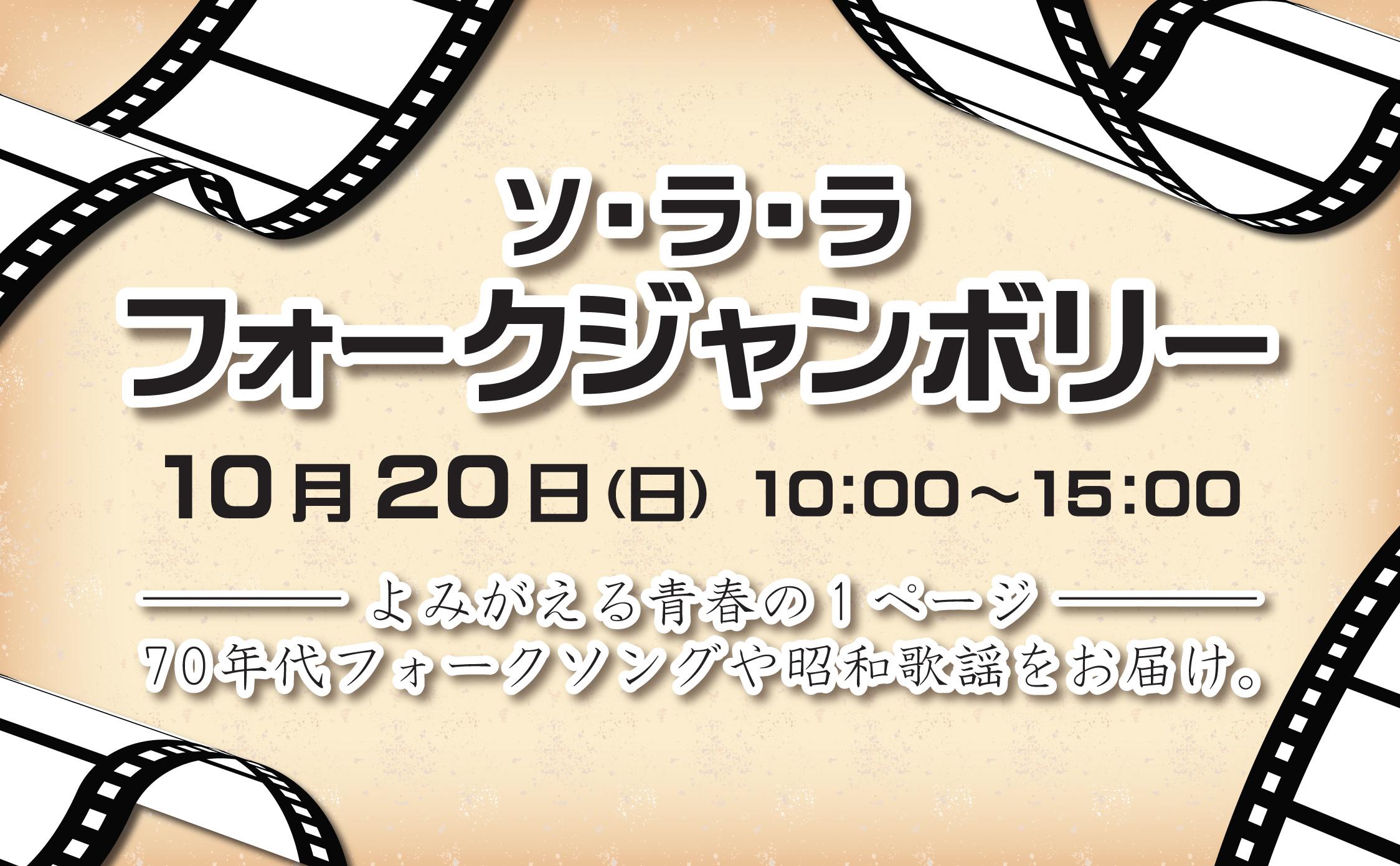 10月20日（日）は「フォークジャンボリー」を初開催します！