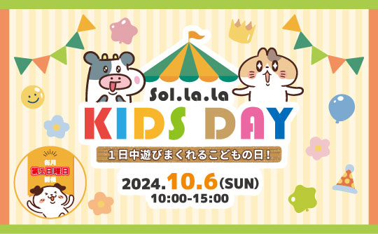 10月6日（日曜日）「Sol・la・la KIDS DAY」を開催しました！