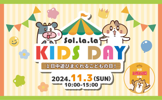 11月3日(日曜日)は「Sol・la・la KIDS DAY」を開催します！