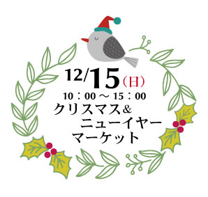 12月15日(日)はクリスマス&ニューイヤーマーケットを開催します♪