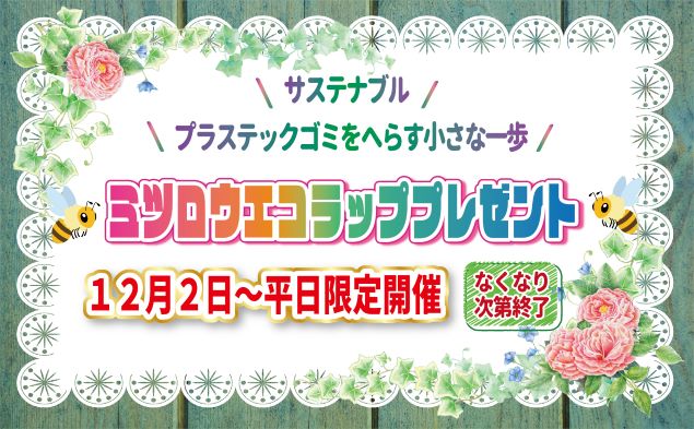 2024年12月2日(月曜日)～ ミツロウエコラップをプレゼントします！