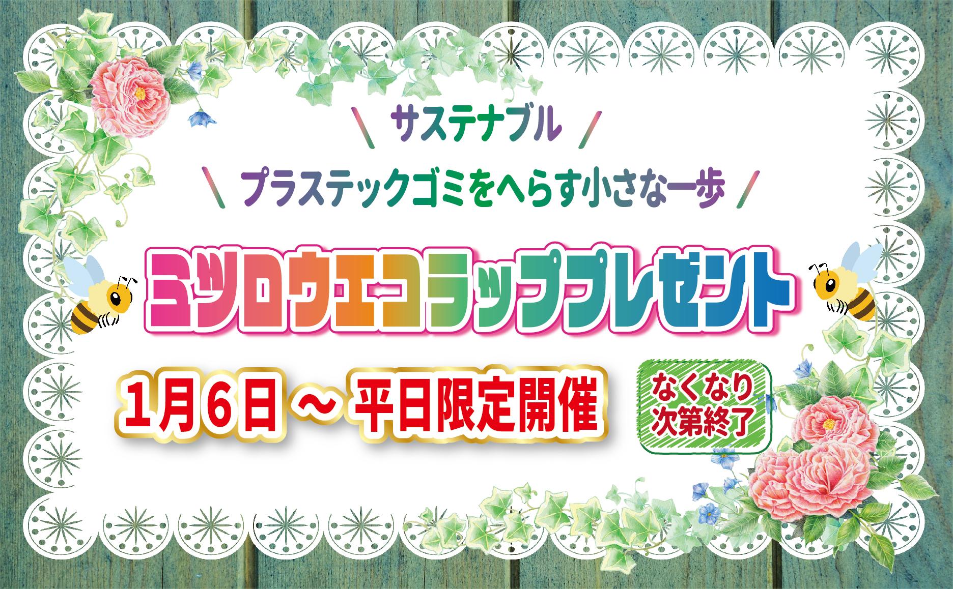 2025年1月6日(月曜日)～ ミツロウエコラップをプレゼントします！