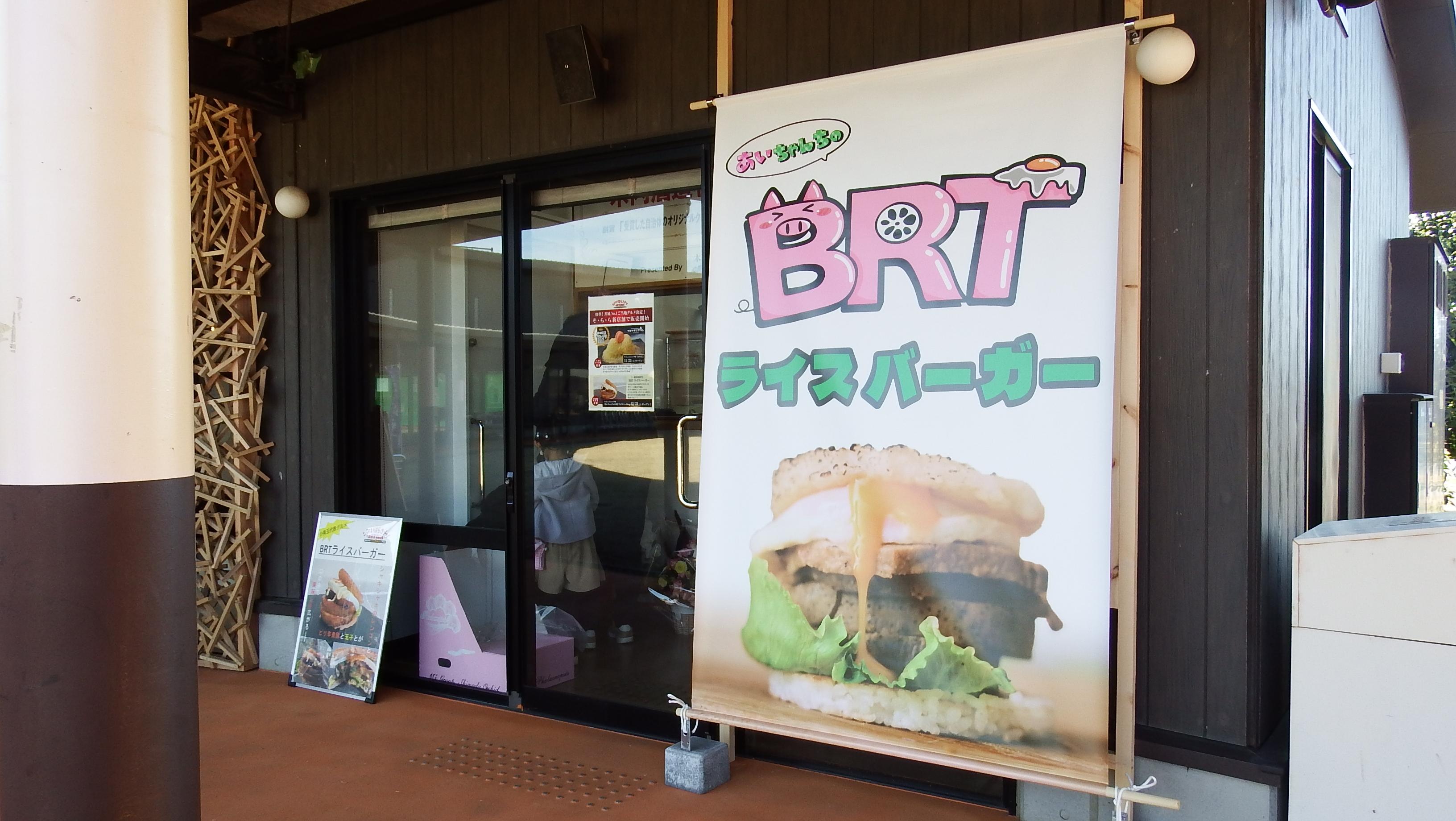 BRTライスバーガー写真