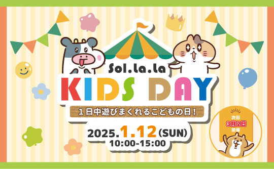 1月12日(日曜日)は「Sol・la・la KIDS DAY」を開催します！