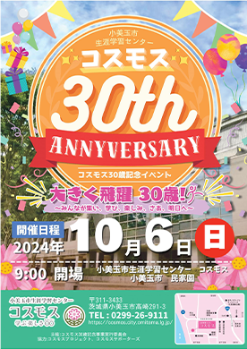 コスモス30歳記念イベントを開催します！