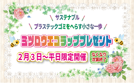 2025年2月3日(月曜日)～ ミツロウエコラップをプレゼントします！