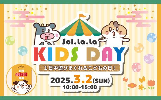 3月2日(日曜日)は「Sol・la・la KIDS DAY」を開催します！