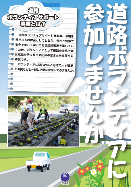 道路ボランティアサポート事業チラシ