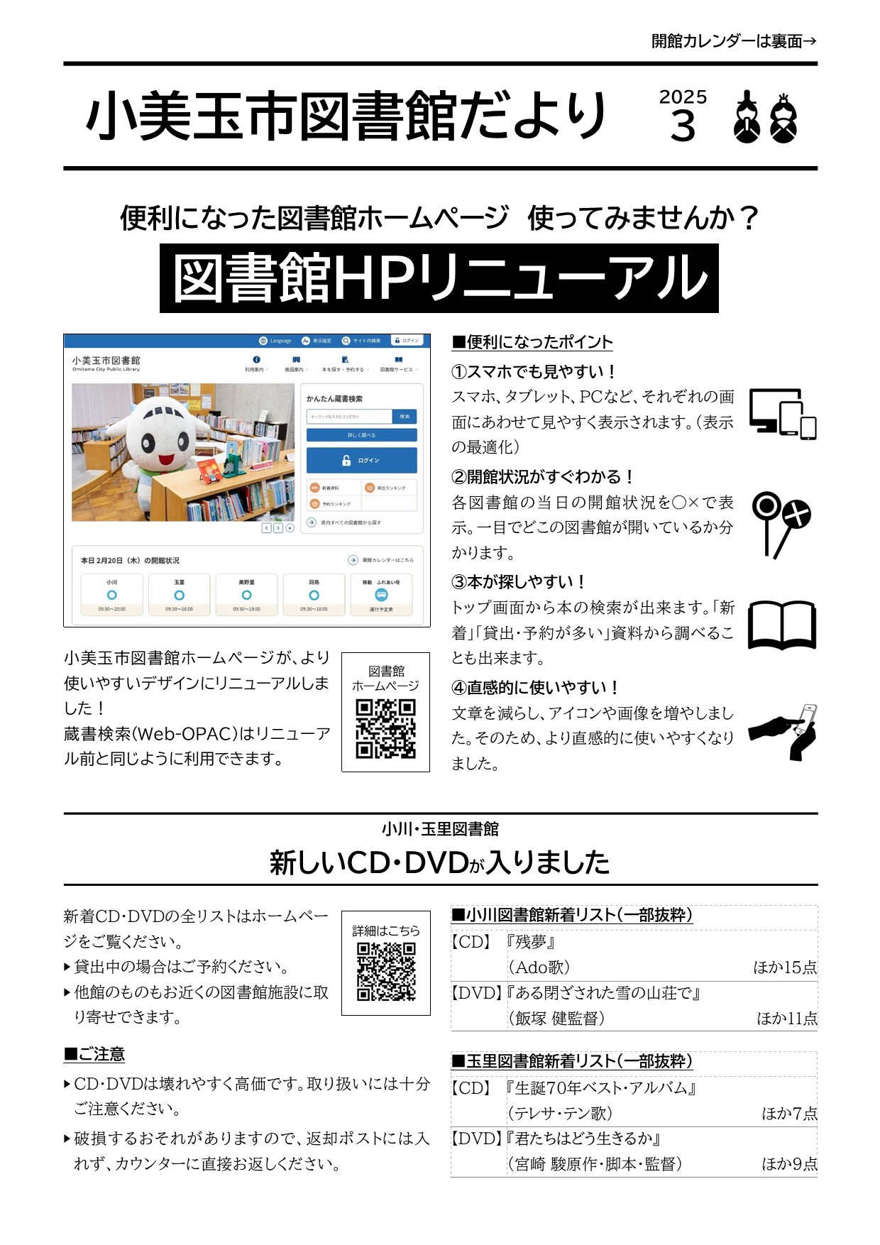 【小美玉市図書館だより3月号】図書館ホームページリニューアル！