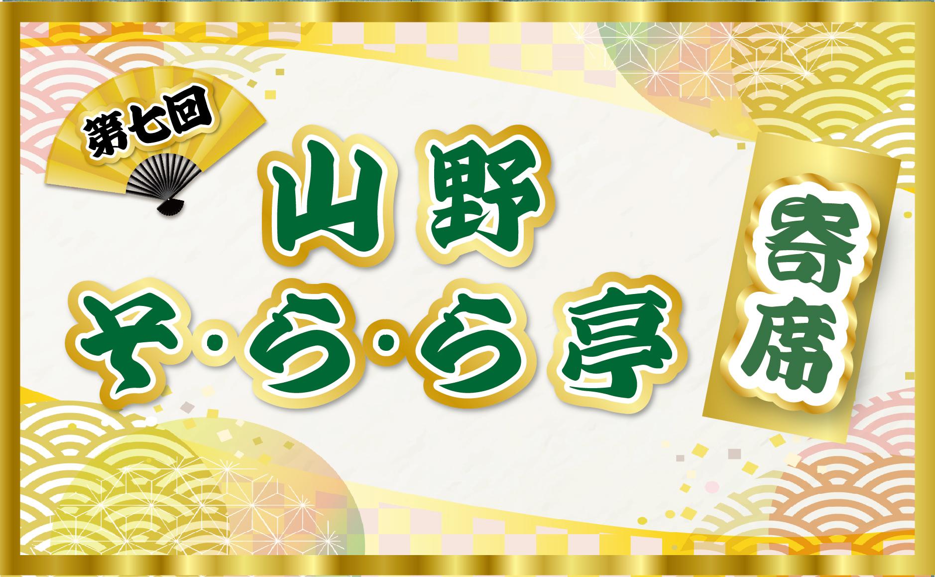 4月27日(日曜日)第7回「山野そ・ら・ら亭寄席」申し込み絶賛受付中！