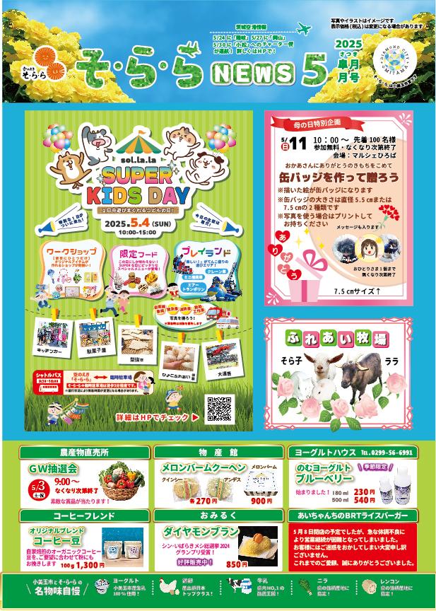 【そ・ら・らNEWS】今月･来月のイベント情報はこちらから
