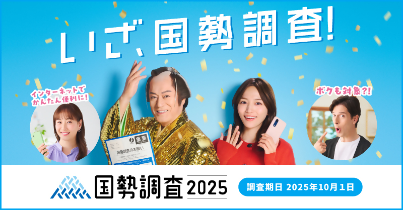 調査周知用_広報キャラクターあり_800×418