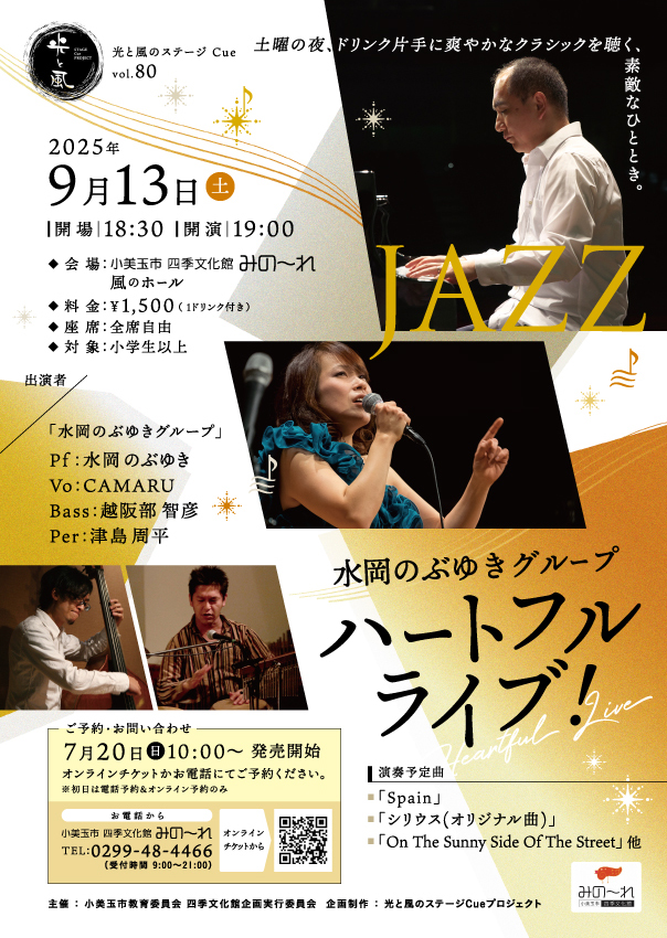 光と風のステージCue　vol.80　『水岡のぶゆきグループハートフルライブ！』