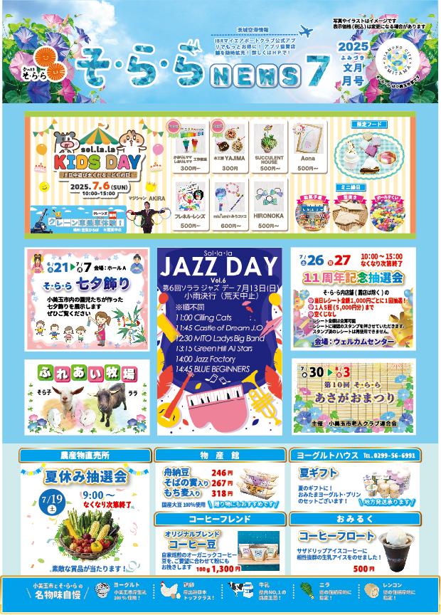 【そ・ら・らNEWS】今月･来月のイベント情報はこちらから