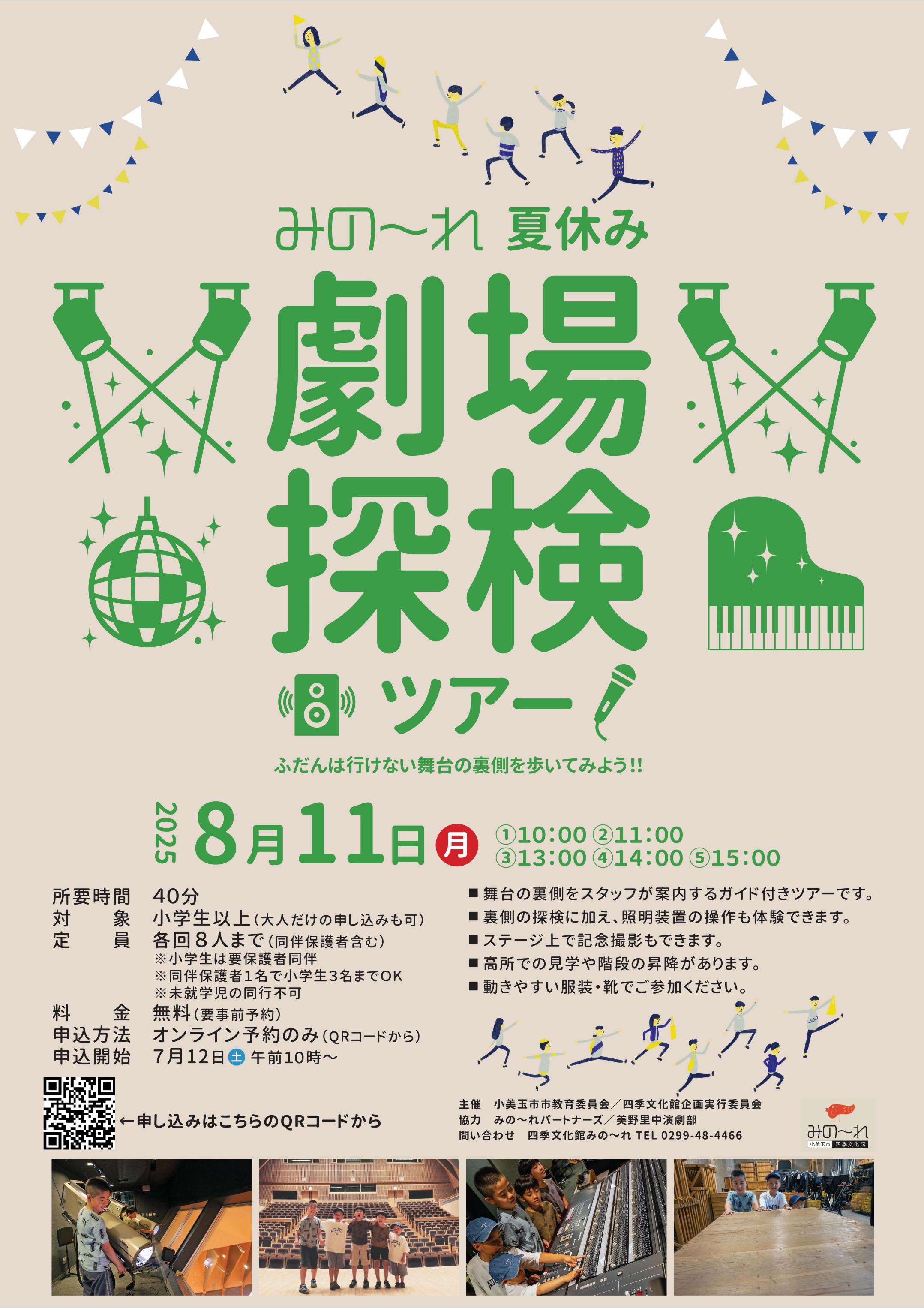 みの～れ夏休み劇場探検ツアー
