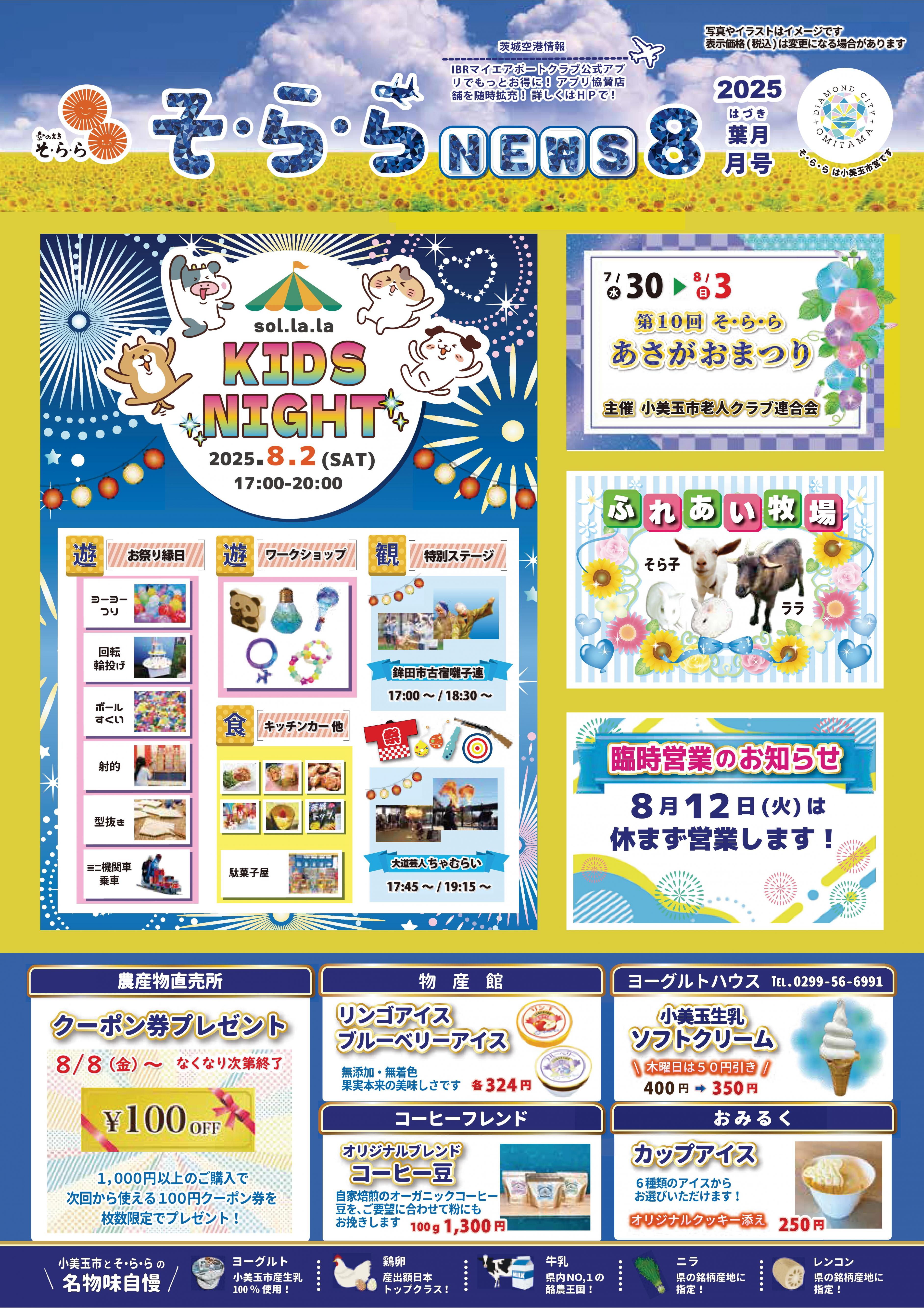 そ・ら・らNEWS8月号表