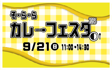9月21日（日）は「カレーフェスタ2025」を開催します！