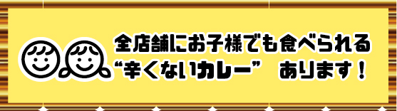 辛くないカレーあります！