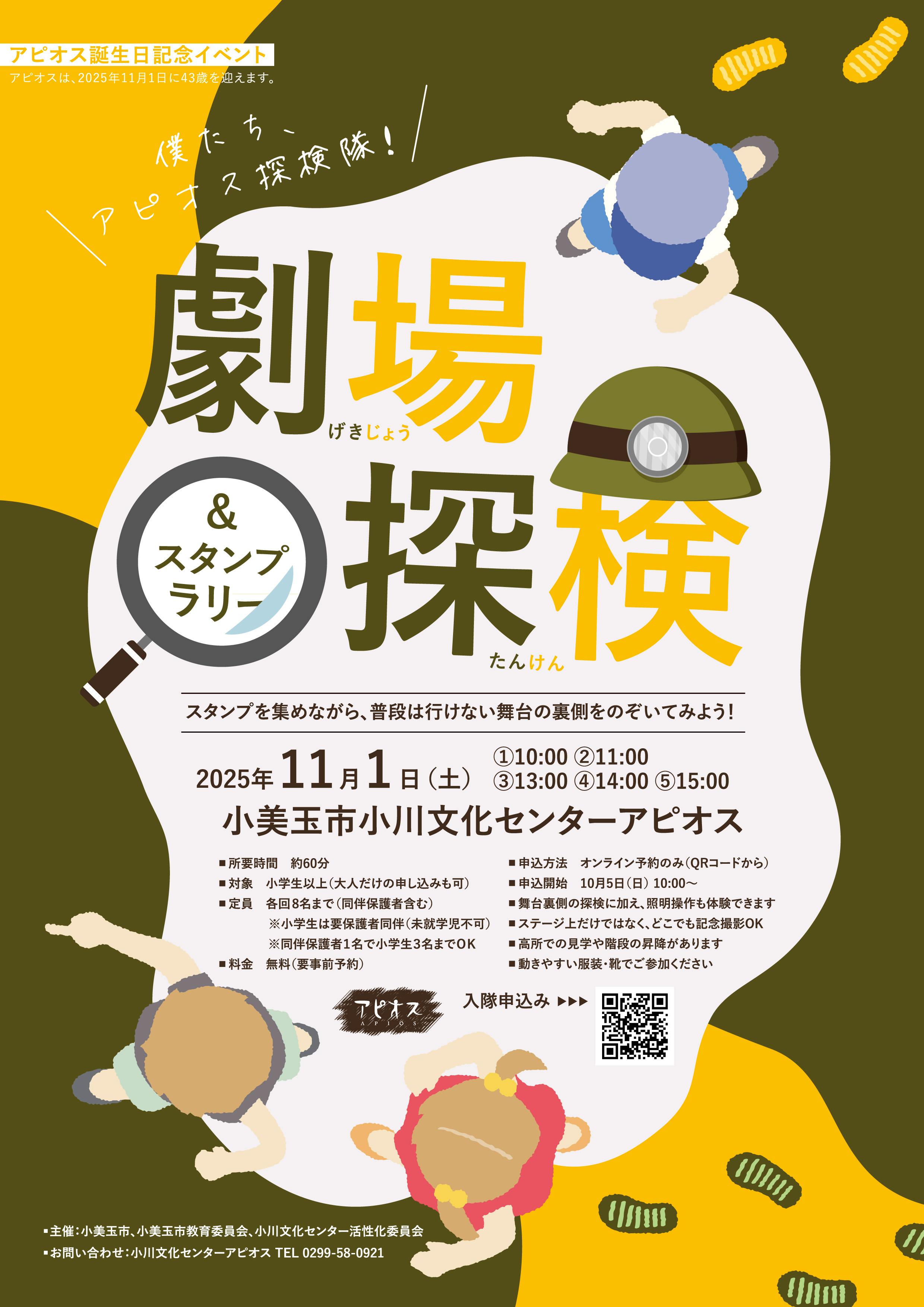 アピオス劇場探検&スタンプラリー アピオス劇場探検&スタンプラリー
