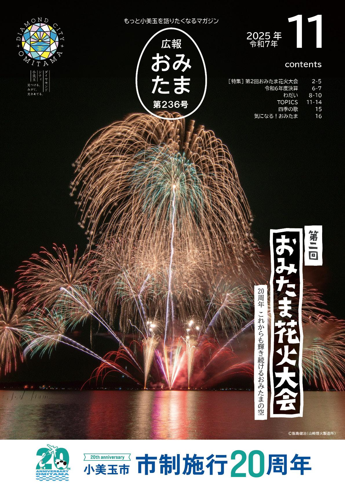 広報おみたま令和7年11月号-P01 広報おみたま令和7年11月号-P01