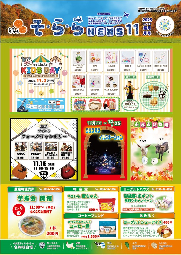 【そ・ら・らNEWS】今月･来月のイベント情報はこちらから