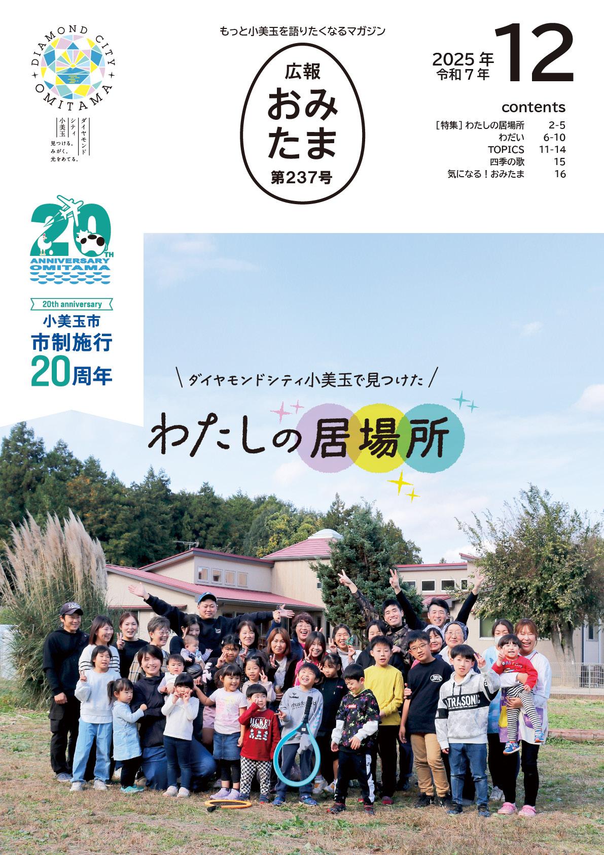 広報おみたま令和7年12月号-P01 広報おみたま令和7年12月号-P01