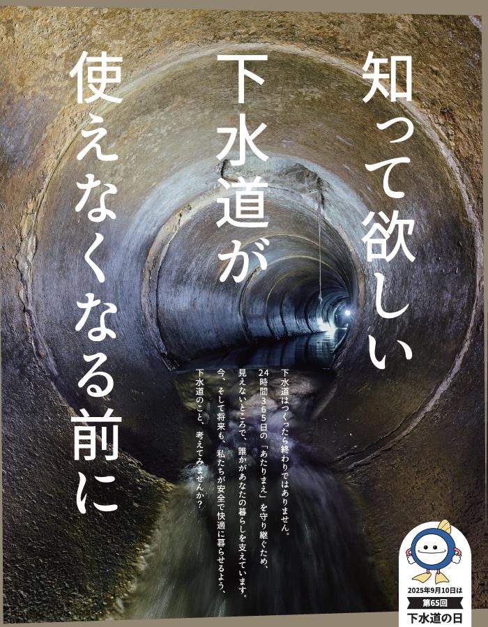 下水道の日ポスターイメージ