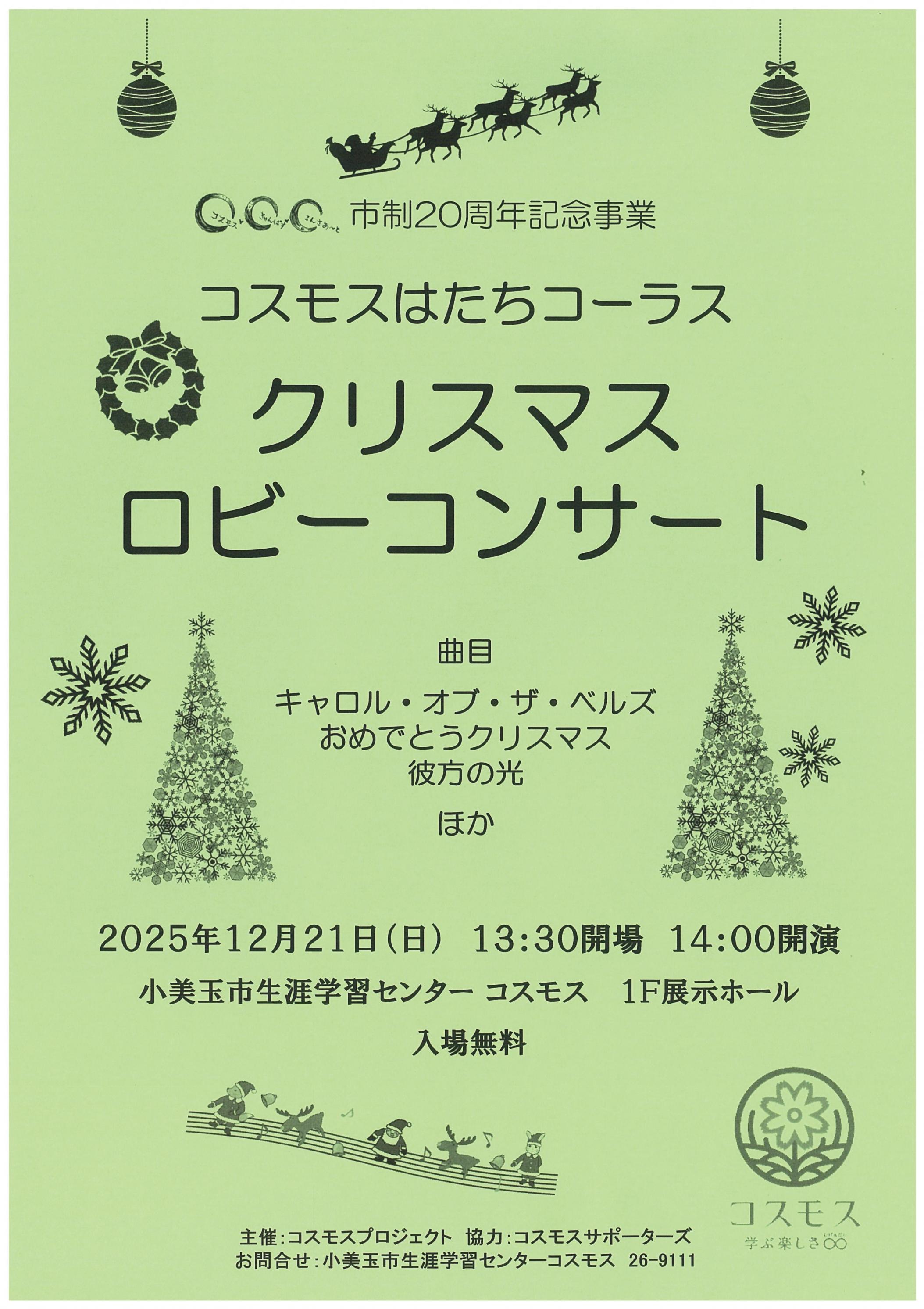 【コスモスはたちコーラス】クリスマスロビーコンサートを開催します! 【コスモスはたちコーラス】クリスマスロビーコンサートを開催します!
