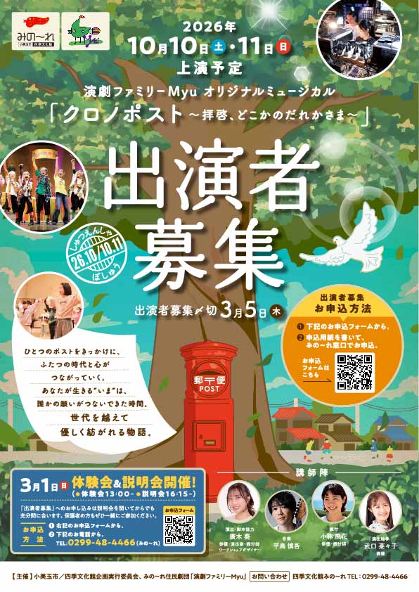 演劇ファミリーＭｙｕ新作オリジナルミュージカル「クロノポスト～拝啓、どこかのだれかさま～」」出演者募集