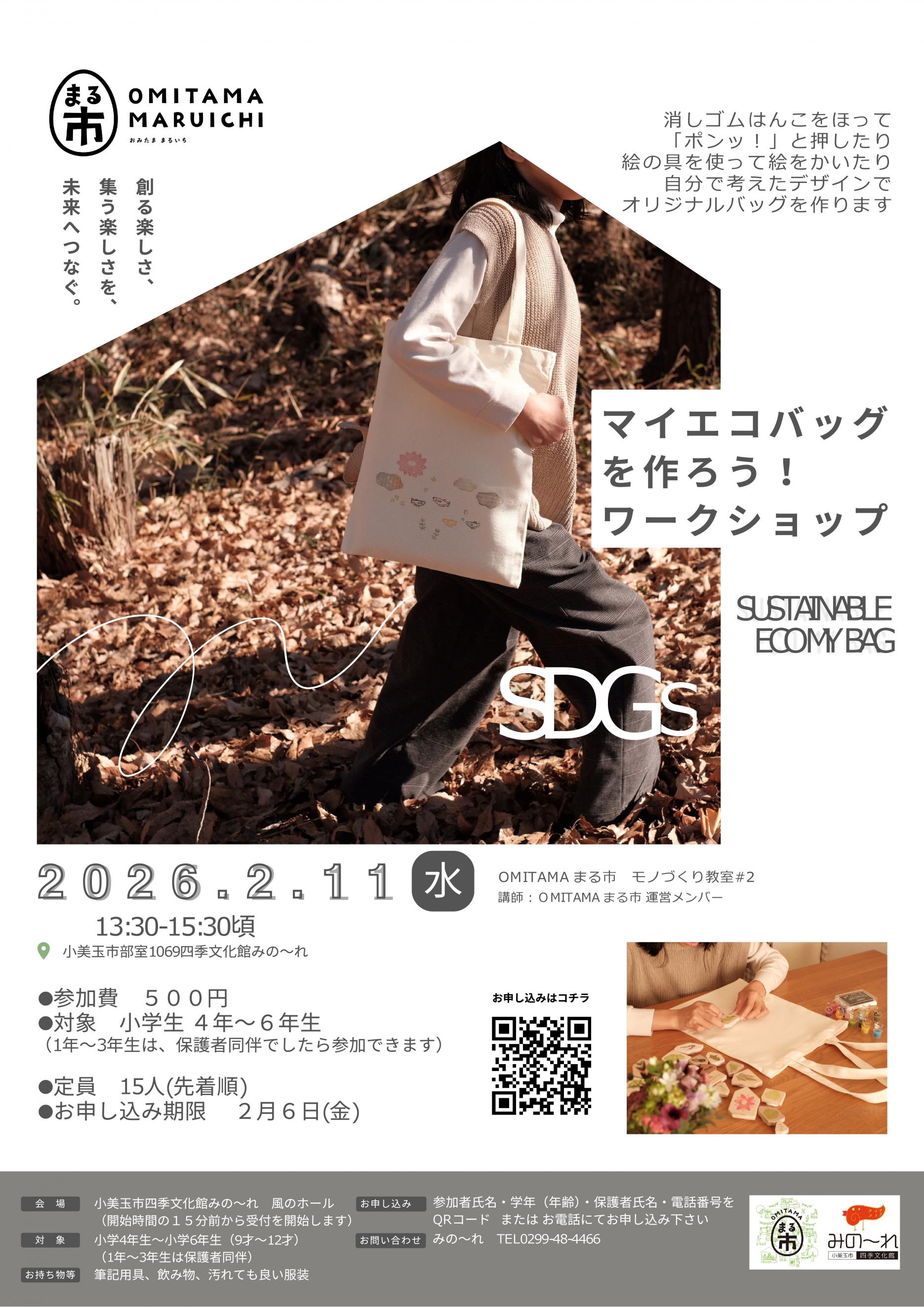 OMITAMAまる市　エコバッグを作ろう！ワークショップ