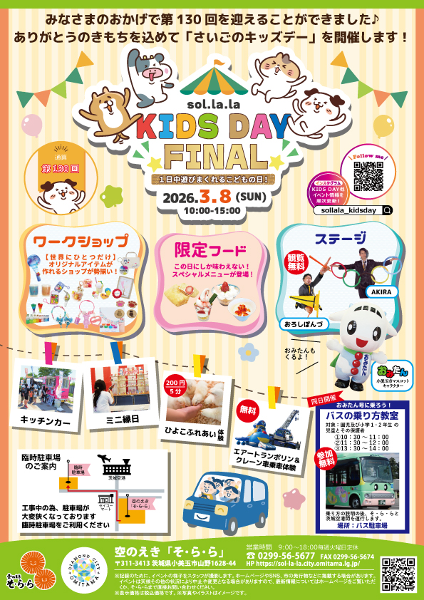 ファイナルキッズデーオモテ