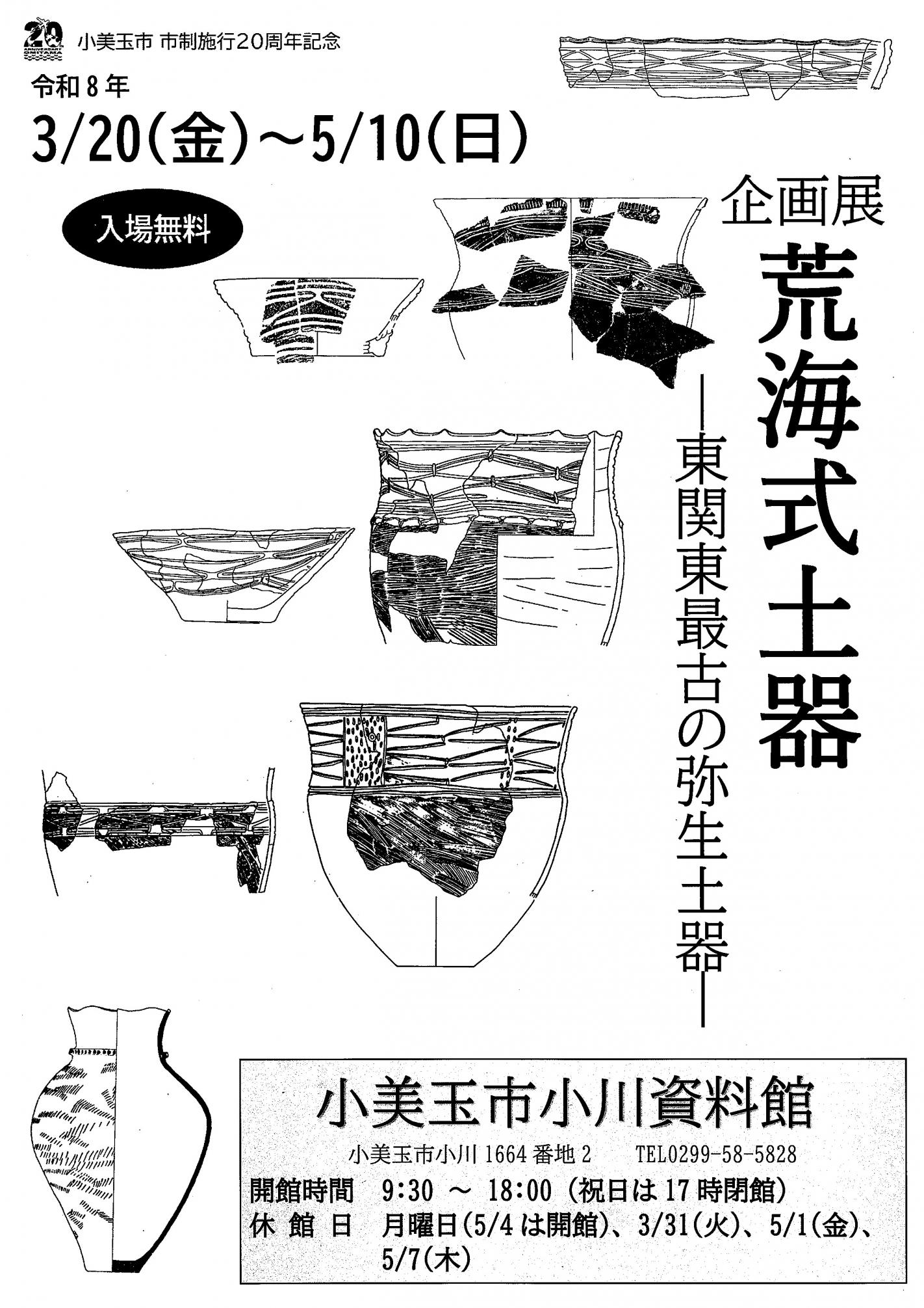 チラシ企画展荒海式土器