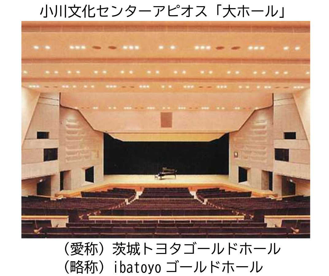 小川文化センターアピオス大ホール